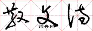 刘少英散文诗草书怎么写
