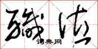 刘少英职位草书怎么写