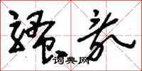 刘少英骚乱草书怎么写