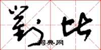 刘少英对比草书怎么写