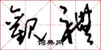 刘少英观礼草书怎么写