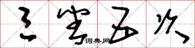 刘少英三番五次草书怎么写