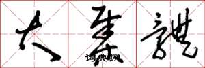 刘少英大集体草书怎么写