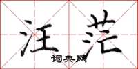 田英章汪茫楷书怎么写