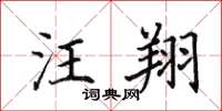 田英章汪翔楷书怎么写