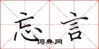 田英章忘言楷书怎么写