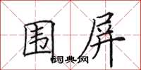 田英章围屏楷书怎么写