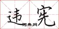 田英章违宪楷书怎么写