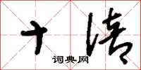 刘少英十倍草书怎么写