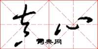 刘少英真心草书怎么写