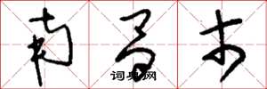 刘少英南昌市草书怎么写