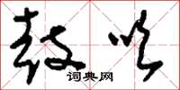 刘少英鼓吹草书怎么写