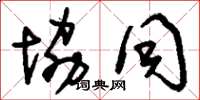 刘少英协同草书怎么写