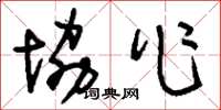 刘少英协作草书怎么写