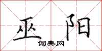田英章巫阳楷书怎么写