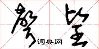 刘少英声望草书怎么写