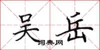 田英章吴岳楷书怎么写