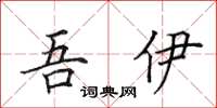 田英章吾伊楷书怎么写