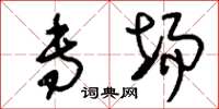 刘少英专场草书怎么写