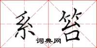 田英章系笞楷书怎么写