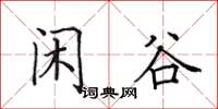 田英章闲谷楷书怎么写
