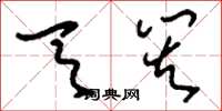 刘少英天灾草书怎么写