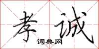 田英章孝诚楷书怎么写