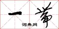 刘少英一带草书怎么写