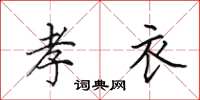 田英章孝衣楷书怎么写