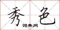 田英章秀色楷书怎么写