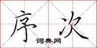 田英章序次楷书怎么写