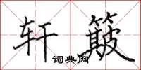 田英章轩簸楷书怎么写