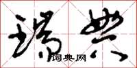 刘少英瑞典草书怎么写