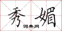 田英章秀媚楷书怎么写