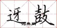 田英章迓鼓楷书怎么写