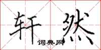田英章轩然楷书怎么写