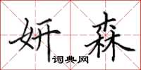 田英章妍森楷书怎么写