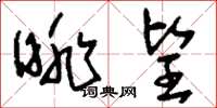 刘少英眺望草书怎么写