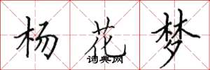 田英章杨花梦楷书怎么写