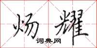田英章炀耀楷书怎么写