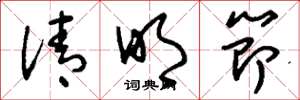 刘少英清明节草书怎么写
