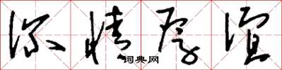 刘少英深情厚谊草书怎么写