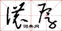 刘少英浓厚草书怎么写