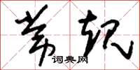 刘少英常规草书怎么写