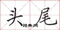 田英章头尾楷书怎么写