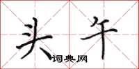 田英章头午楷书怎么写
