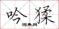 田英章吟猱楷书怎么写
