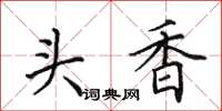 田英章头香楷书怎么写