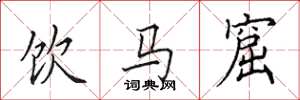 田英章饮马窟楷书怎么写