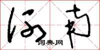 刘少英河南草书怎么写